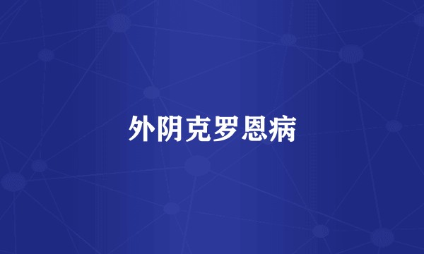 外阴克罗恩病