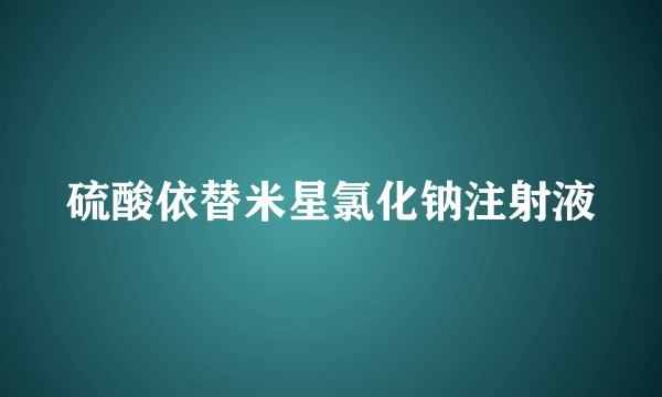 硫酸依替米星氯化钠注射液