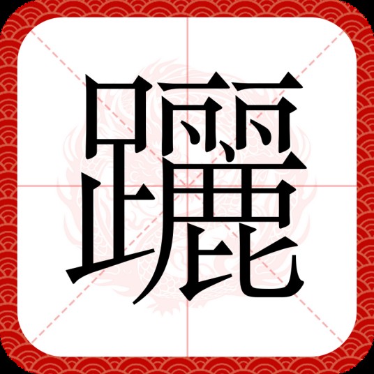 躧