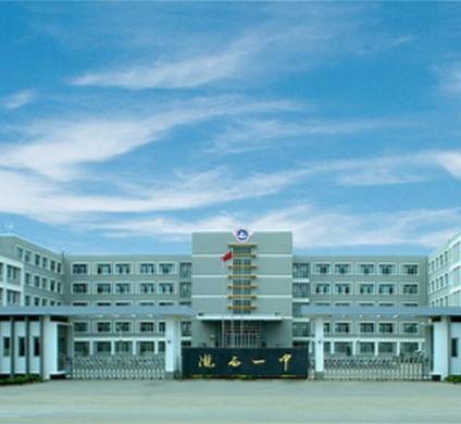 陇西县第一中学