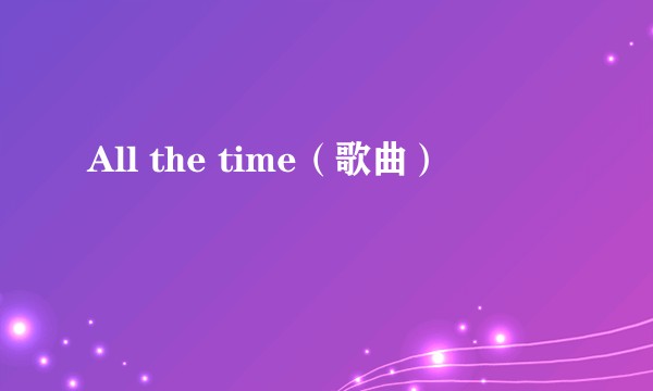 All the time（歌曲）