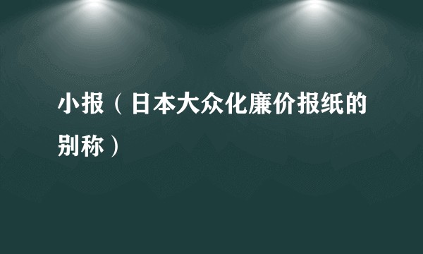 小报（日本大众化廉价报纸的别称）