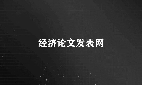 经济论文发表网