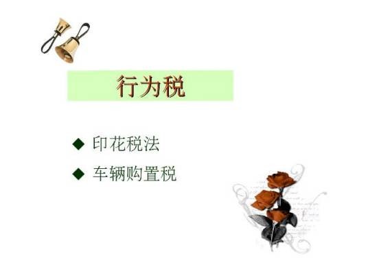 行为税