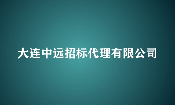 大连中远招标代理有限公司