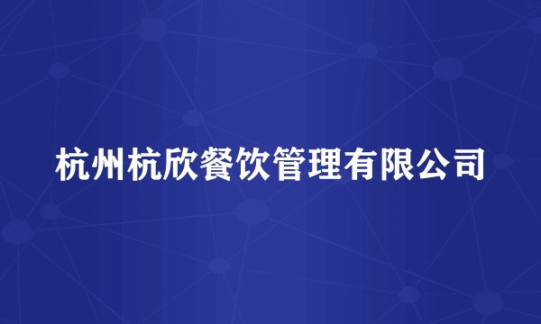 杭州杭欣餐饮管理有限公司