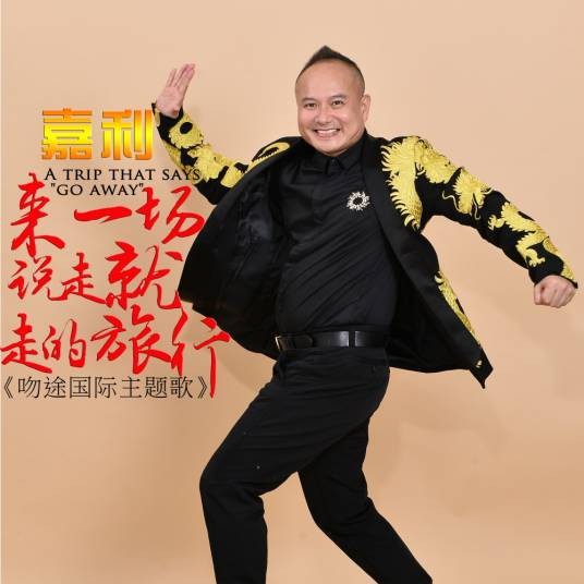 来一场说走就走的旅行（嘉利演唱的歌曲）