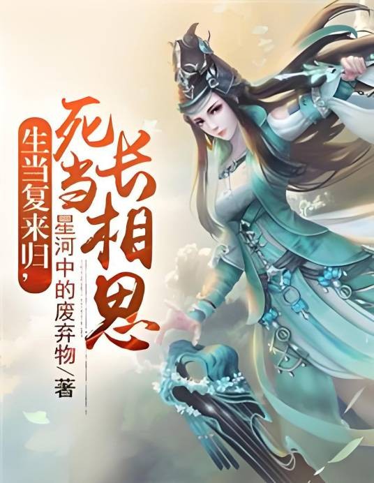 生当复来归，死当长相思