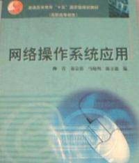 网络操作系统应用