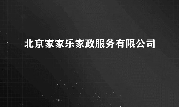 北京家家乐家政服务有限公司