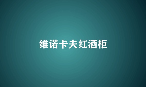 维诺卡夫红酒柜