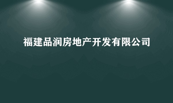 福建品润房地产开发有限公司