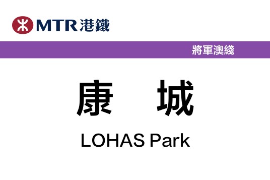 康城站