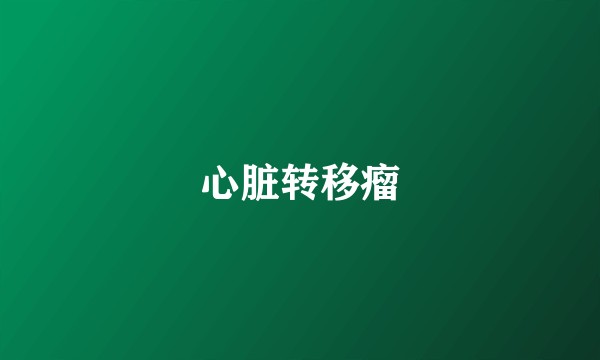 心脏转移瘤