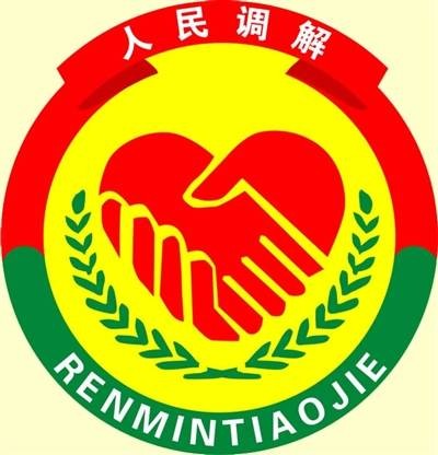 中华全国人民调解员协会