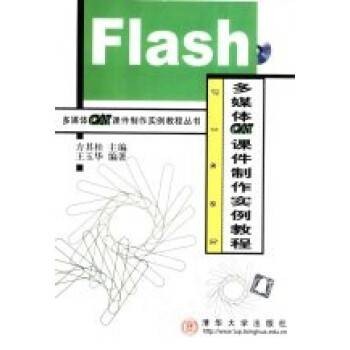 Flash多媒体CAI课件制作实例教程