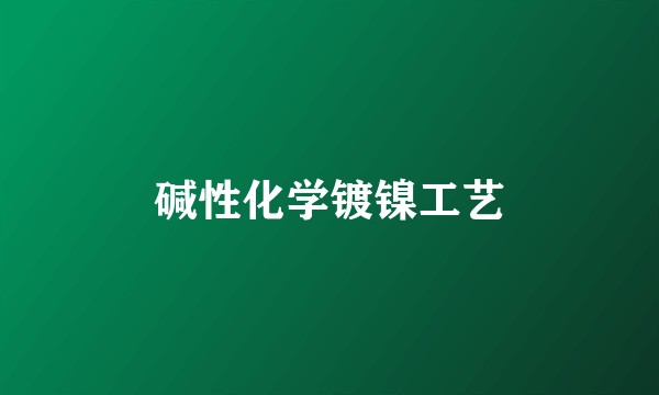 碱性化学镀镍工艺