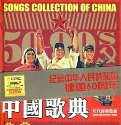 中国歌典(1950-1999年代经典歌曲)