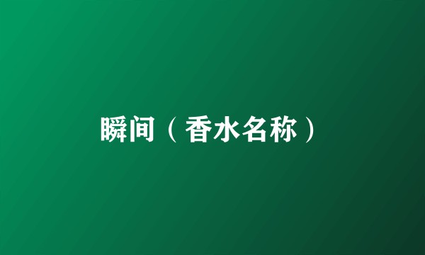 瞬间（香水名称）