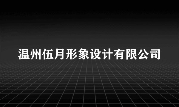 温州伍月形象设计有限公司