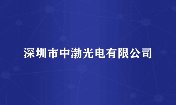深圳市中渤光电有限公司