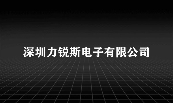 深圳力锐斯电子有限公司