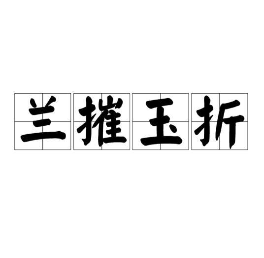 兰摧玉折