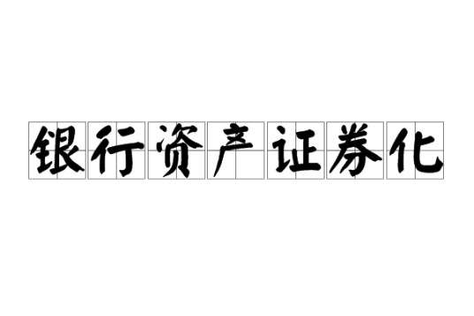 银行资产证券化