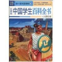 中国学生百科全书
