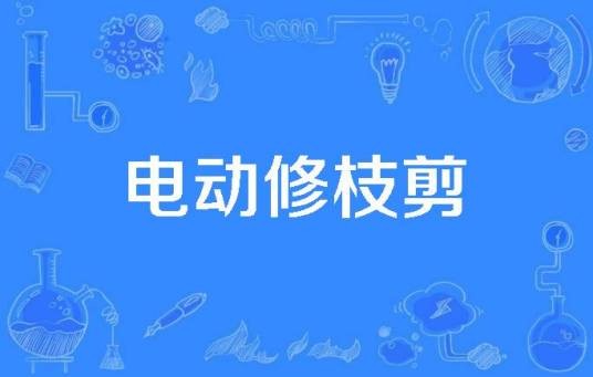 电动修枝剪