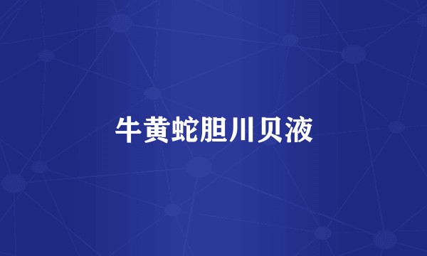 牛黄蛇胆川贝液