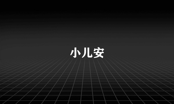 小儿安