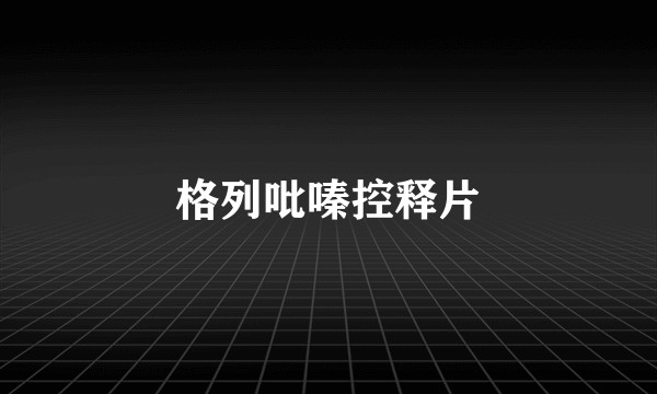 格列吡嗪控释片