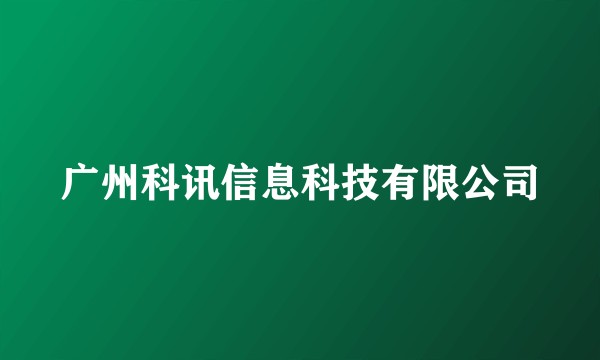 广州科讯信息科技有限公司