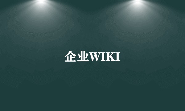 企业WIKI