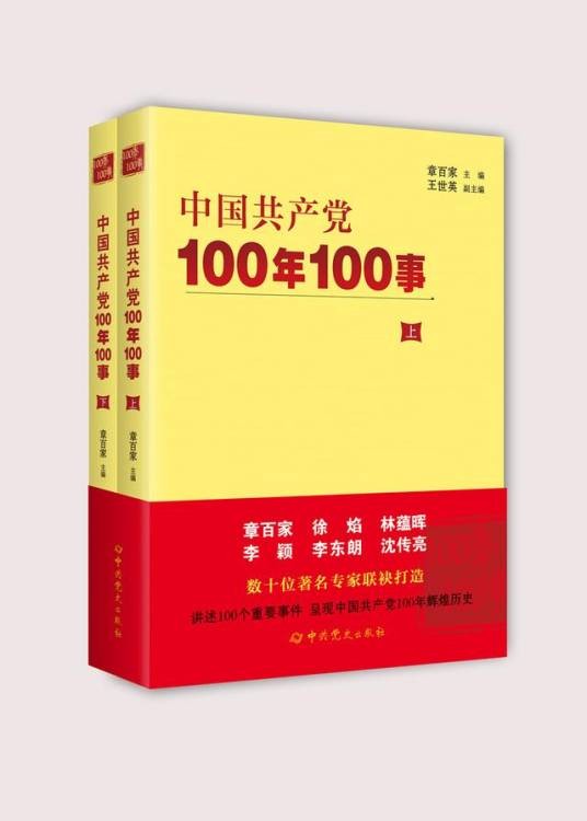 中国共产党100年100事