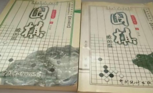 全国青少年围棋培训专用教材：围棋