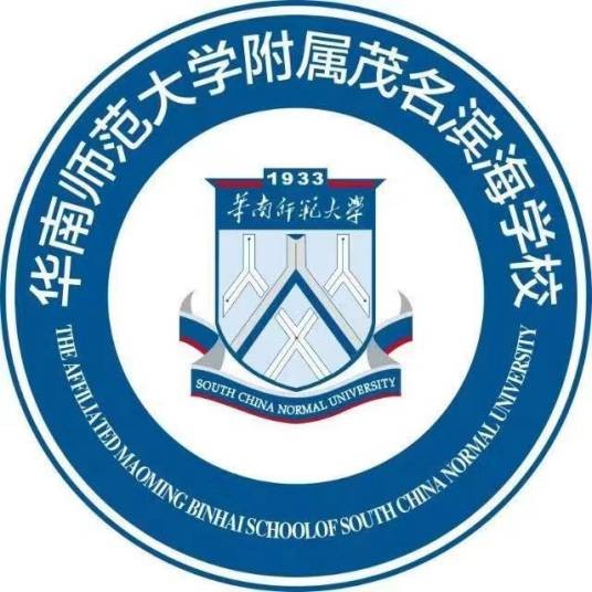 华南师范大学附属茂名滨海学校