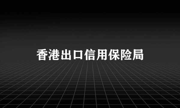 香港出口信用保险局