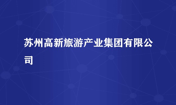 苏州高新旅游产业集团有限公司