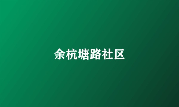 余杭塘路社区