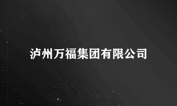 泸州万福集团有限公司