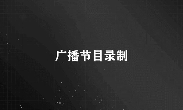 广播节目录制