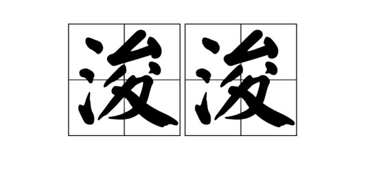 浚浚