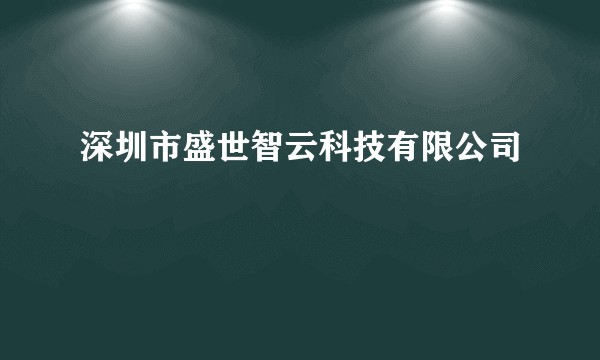 深圳市盛世智云科技有限公司