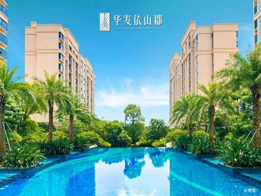 华发依山郡