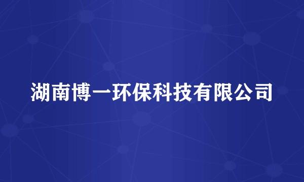湖南博一环保科技有限公司