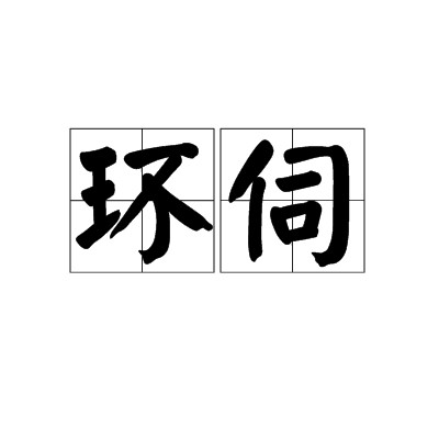 环伺（汉语词语）