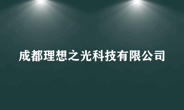 成都理想之光科技有限公司
