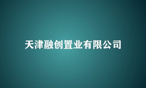 天津融创置业有限公司